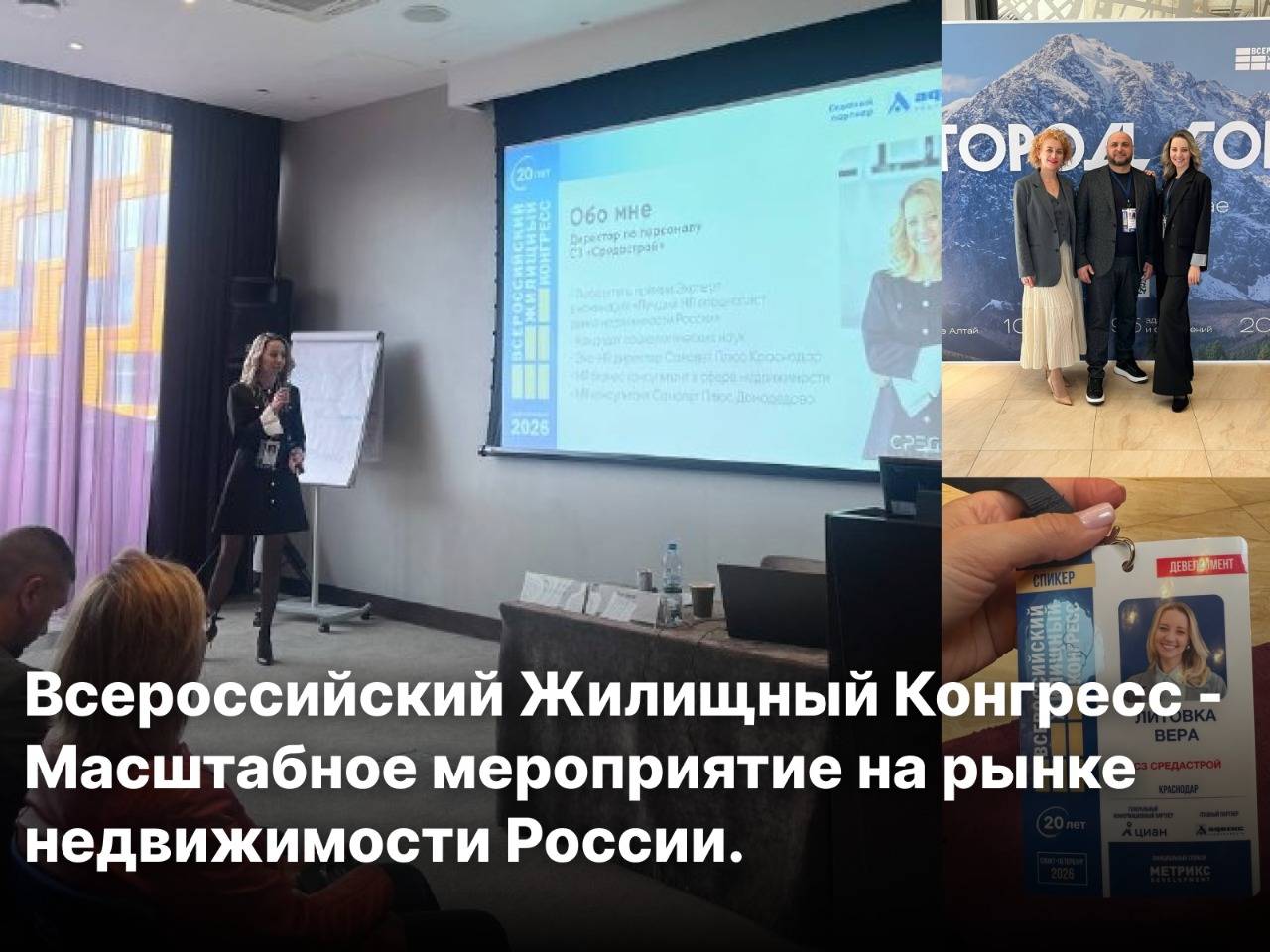 Директор по персоналу компании «СРЕДА» — постоянный спикер Всероссийского Жилищного Конгресса!