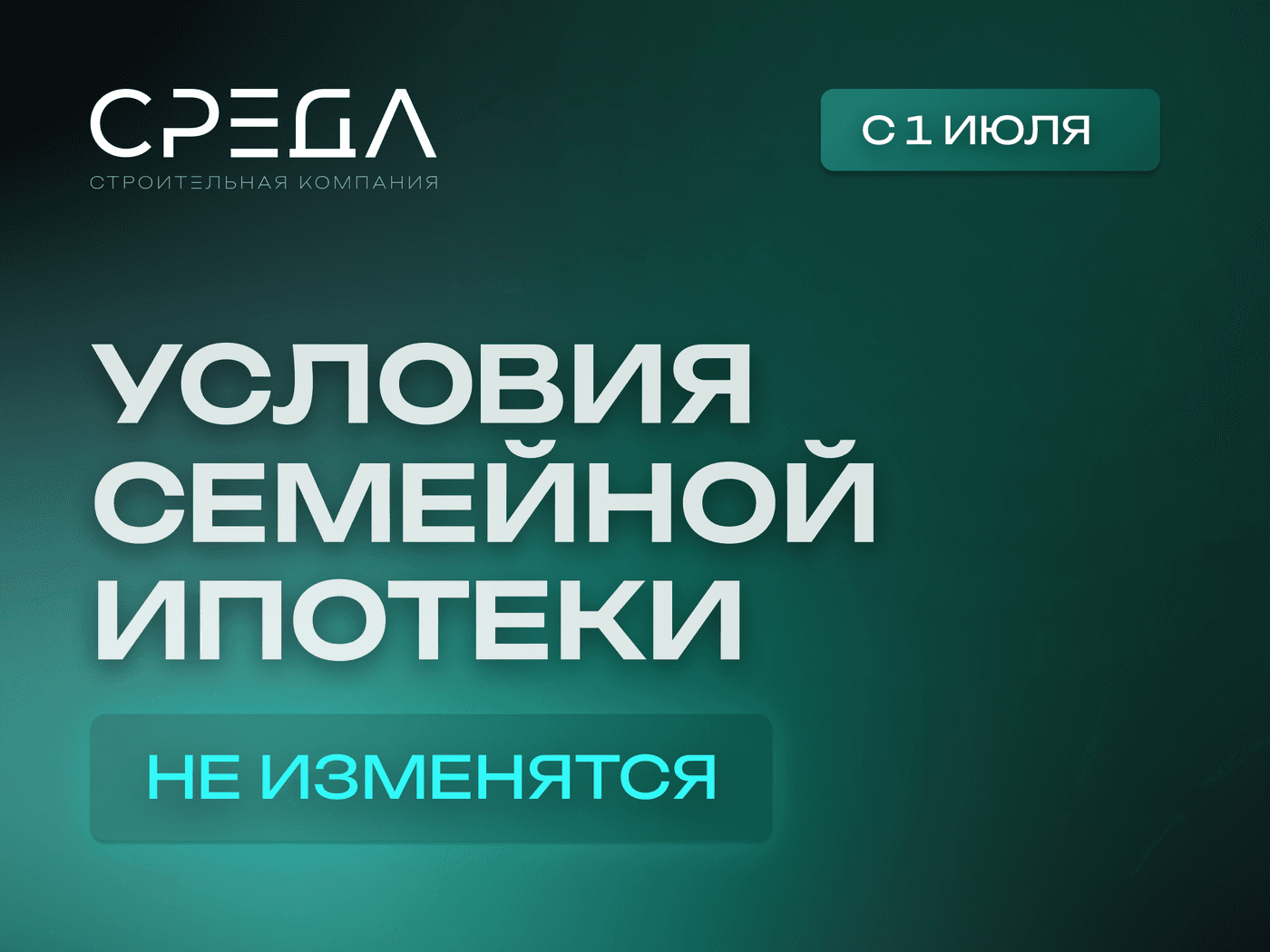 Семейная ипотека продолжает действовать