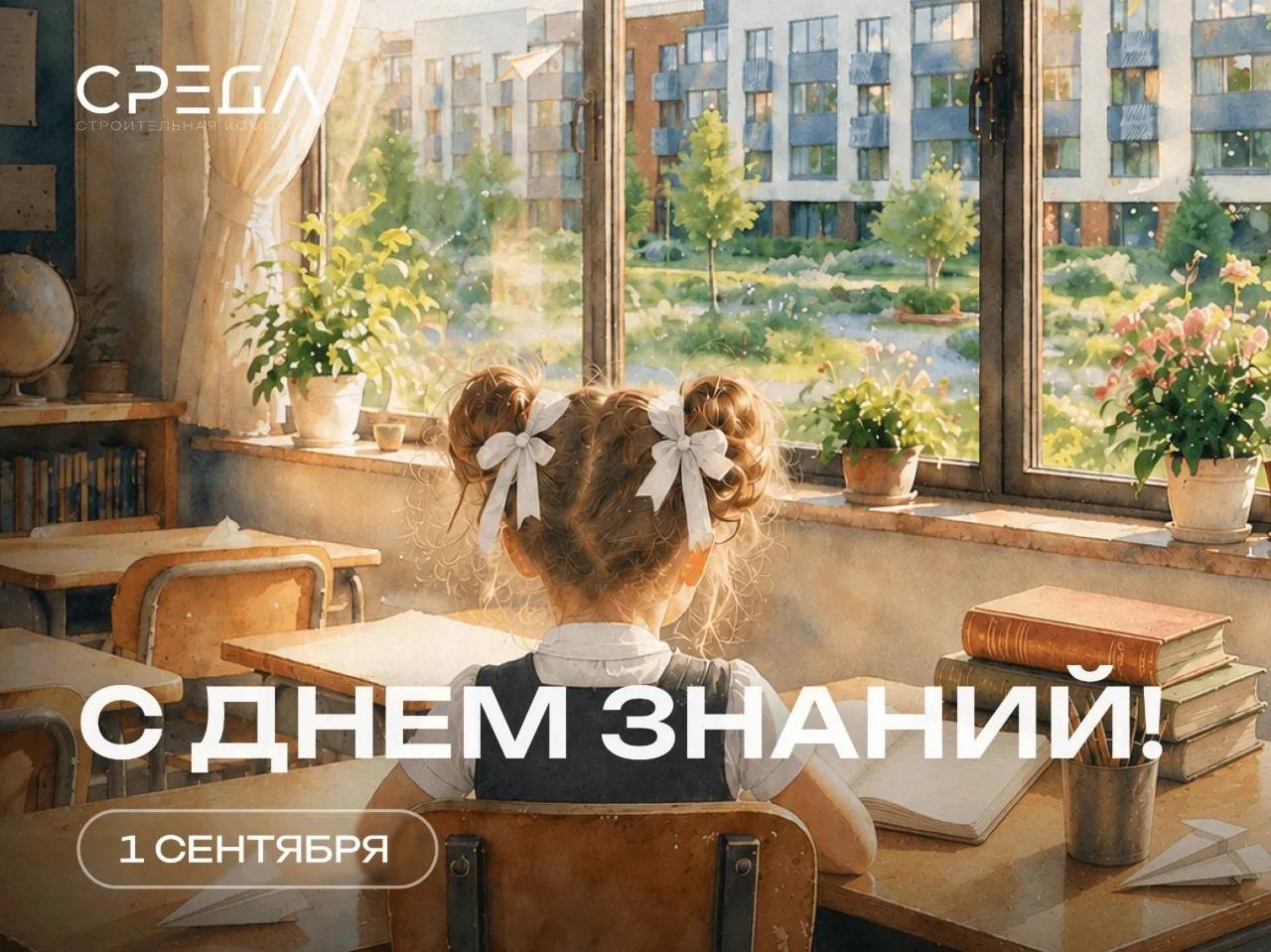 С Днём знаний!
