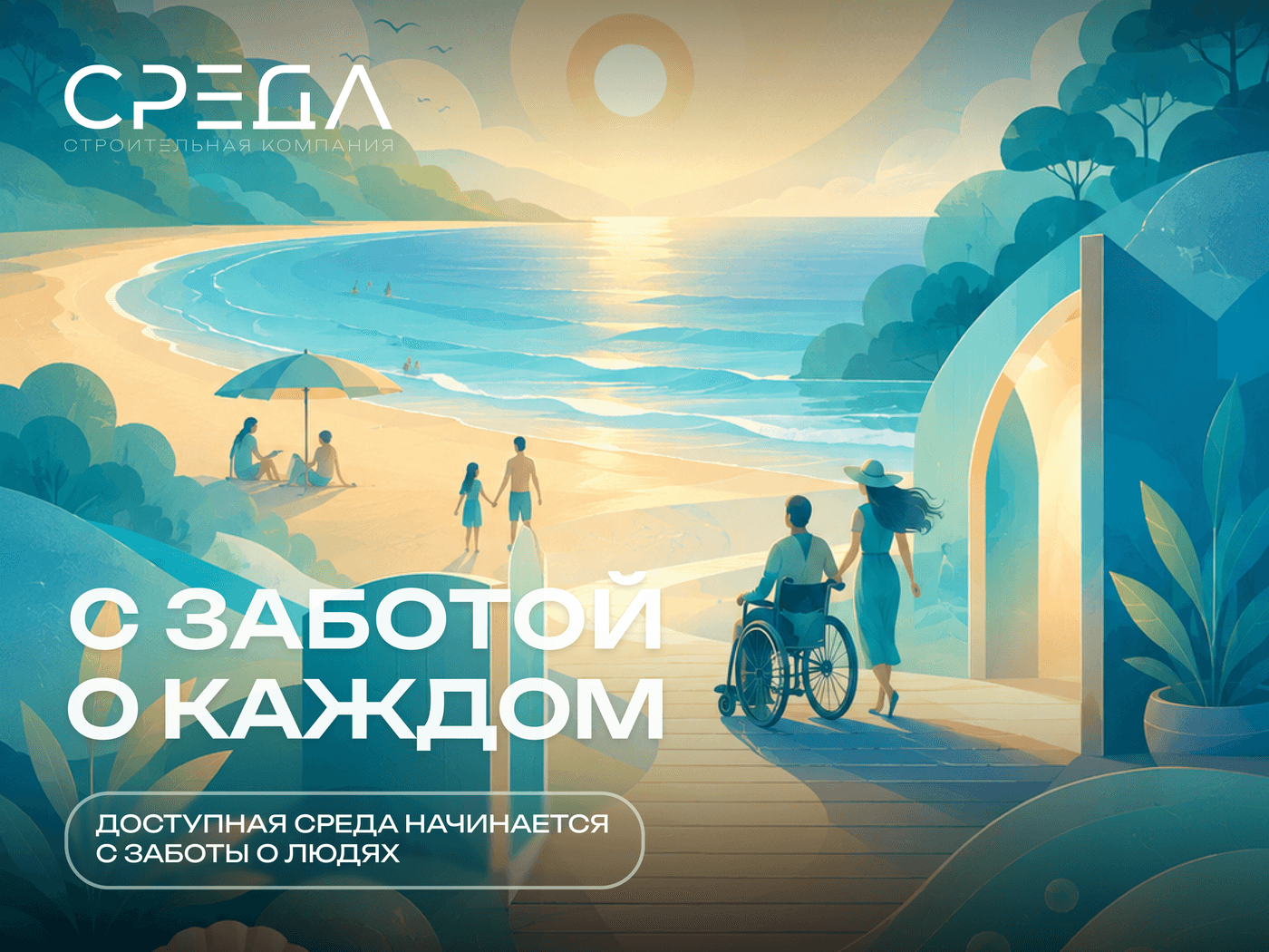 СК СРЕДА приняла участие в благоустройстве инклюзивного пляжа