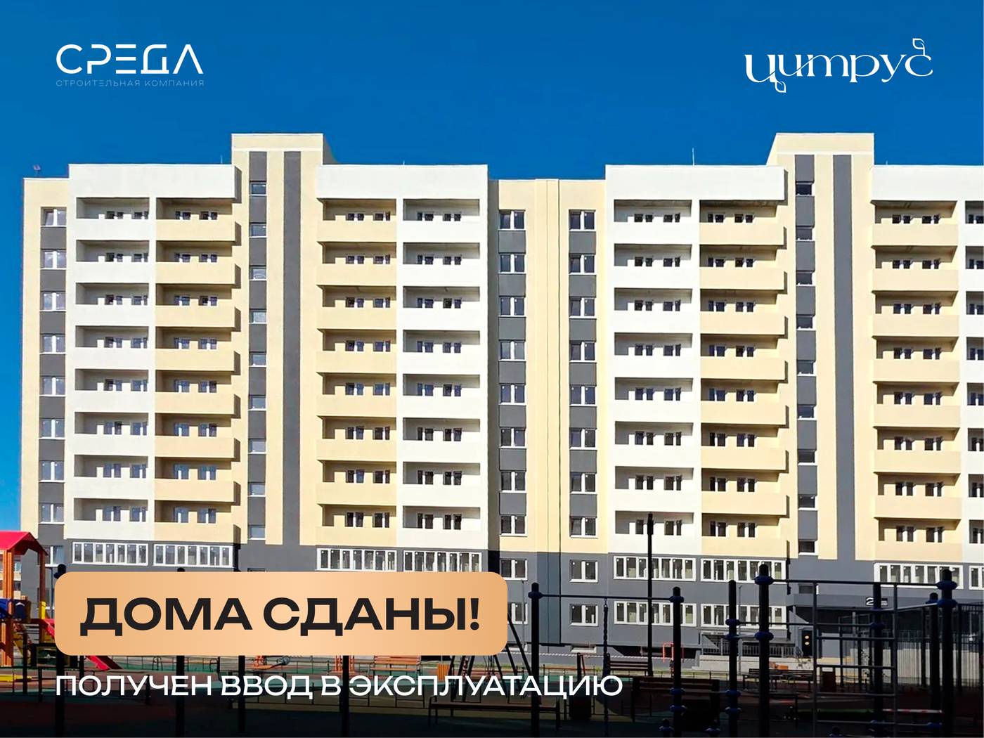 ЖК «Цитрус» официально введён в эксплуатацию!